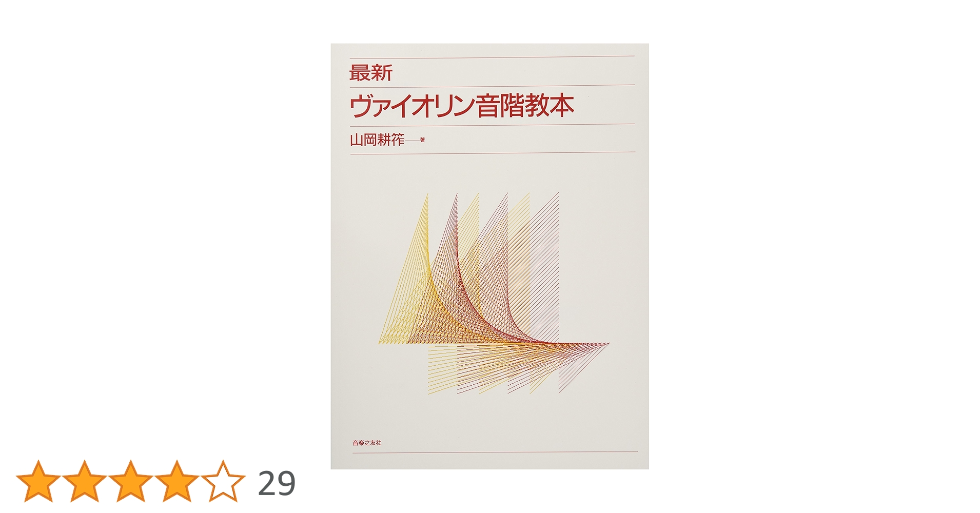 最新ヴァイオリン音階教本(全3巻) 山岡耕筰 最新ヴァイオリン音階教本 全3巻揃(山岡耕筰 著) / 古本、中古本